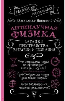 Антинаучная физика. Загадки пространства, времени и сознания