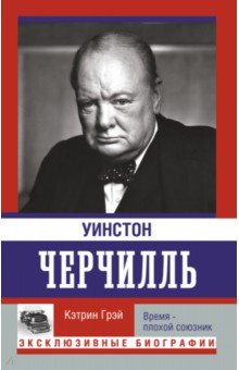 Уинстон Черчилль. Время - плохой союзник