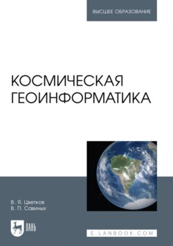 Космическая геоинформатика. Учебное пособие для вузов