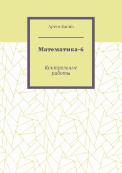 Математика-6. Контрольные работы