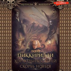 Хор больных детей. Скорбь ноября