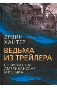 Ведьма из трейлера. Современная американская мистика