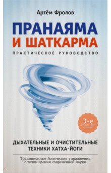 Пранаяма и шаткарма. Дыхательные и очистительные техники хатха-йоги