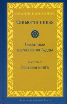 Саньютта-никая. Связанные наставления Будды. Часть V