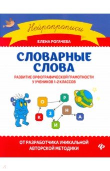 Словарные слова. Развитие орфографической грамотности у учеников 1-2 классов