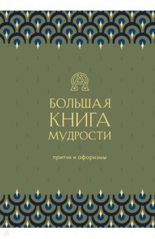 Большая книга мудрости