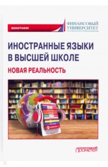 Иностранные языки в высшей школе. Новая реальность. Монография