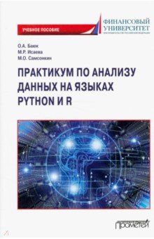 Практикум по анализу данных на языках Python и R