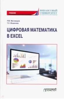 Цифровая математика в Excel. Учебник