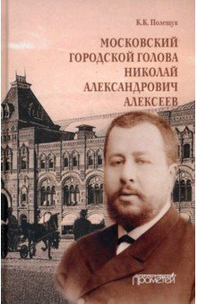 Московский городской голова Николай Александрович Алексеев. Монография