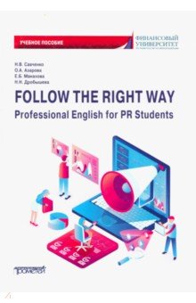 Follow the Right Way. Professional English for PR Students. Английский язык в профессиональной сфере