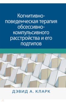 Когнитивно-поведенческая терапия обсессивно-компульсивного расстройства и его подтипов