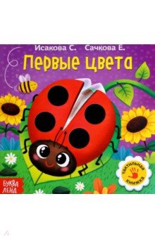 Первые цвета. Тактильная книжка