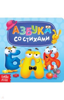 Азбука со стихами