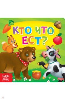 Кто что ест?