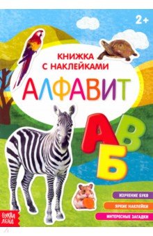 Наклейки Алфавит