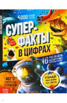 Суперфакты в цифрах