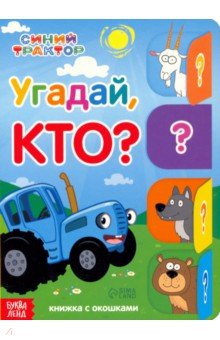 Угадай, кто? Книга с окошками