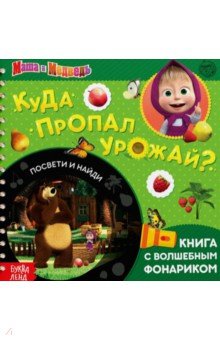 Куда пропал урожай, посвети и найди. Маша и Медведь. Книга с волшебным фонариком
