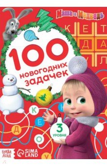 Маша и Медведь. 100 новогодних задачек