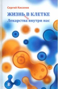 Жизнь - в клетке, или Лекарства внутри нас