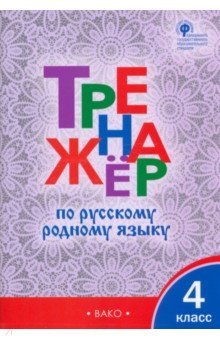 Русский родной язык. 4 класс. Тренажер