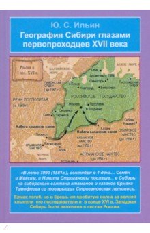 География Сибири глазами первопроходцев XVII века