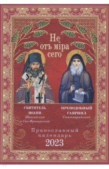 Не от мира сего. Православный календарь 2023 год