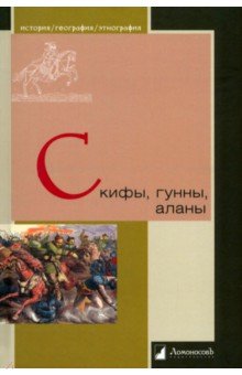 Скифы, гунны, аланы