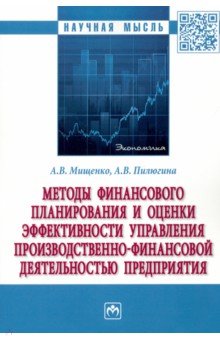 Методы финансового планирования и оценки эффективности управления производственно-финансовой деятел.