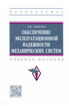 Обеспечение эксплуатационной надежности механических систем. Учебное пособие