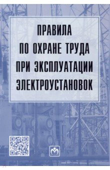 Правила по охране труда при эксплуатации электроустановок