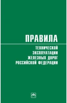 Правила технической эксплуатации железных дорог Российской Федерации. Действуют с 1 августа 2022 год