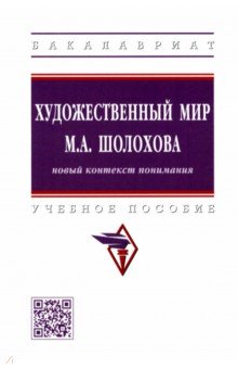 Художественный мир М.А. Шолохова. Новый контекст понимания