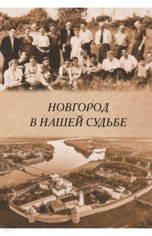 Новгород в нашей судьбе. Воспоминания участников НАЭ