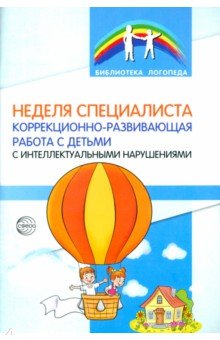 Неделя специалиста. Коррекционно-развивающая работа с детьми с интеллектуальными нарушениями