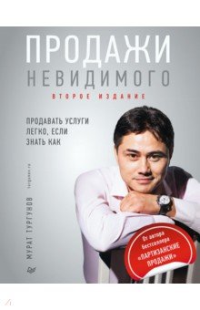 Продажи невидимого. Продавать услуги легко, если знать как