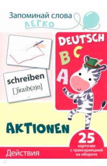 Запоминай слова легко. Действия. Немецкий язык. 25 карточек с транскрипцией на обороте