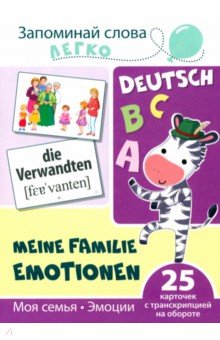 Запоминай слова легко. Моя семья. Эмоции. Немецкий язык. 25 карточек с транскрипцией на обороте