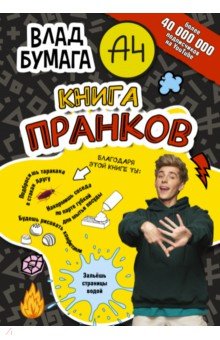 Влад А4. Книга пранков