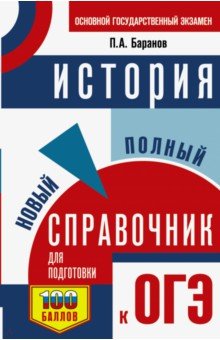 ОГЭ История. Новый полный справочник для подготовки к ОГЭ