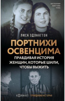 Портнихи Освенцима. Правдивая история женщин, которые шили, чтобы выжить