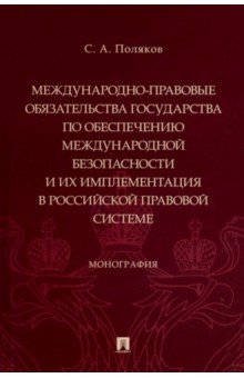 Международно-правовые обязательства государства по обеспечению международной безопасности