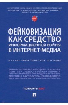 Фейковизация как средство информационной войны в интернет-медиа. Научно-практическое пособие