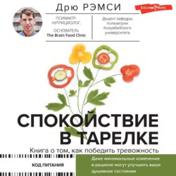 Спокойствие в тарелке. Книга о том, как победить тревожность