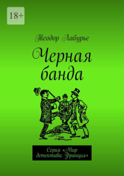 Черная банда. Серия «Мир детектива: Франция»