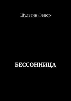 Бессонница