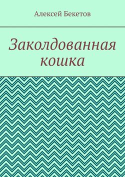 Заколдованная кошка. Рассказ для детей