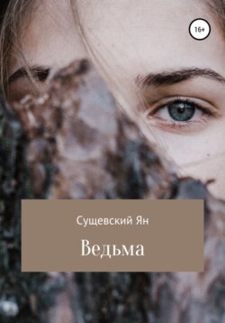 Ведьма