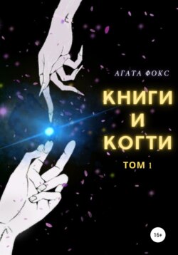 Книги и когти. Том 1